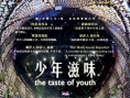 少年滋味