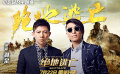 《絕地逃亡》同名主題曲MV曝光 羽泉助陣成龍
