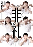 《张震讲故事之合租屋》曝海报 五感六觉尽失