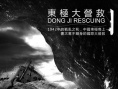 东极大营救