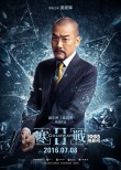 《寒战2》破冰版全阵容海报 梁家辉郭富城再对峙