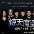 独家对话《惊天魔盗团2》 天启四骑士互揭老底