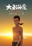 《大鱼海棠》世界观版终极海报 大鱼穿梭于人间