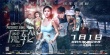 3D《魔轮》终极海报预告 林心如生死谜曝新线索