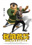 馮小剛郭德綱配音首