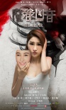 《魔都凶音》曝角色海报 分裂人格展现人心密室