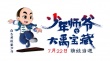 《少年师爷》发新版海报 小师爷化身少年黄飞鸿