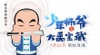 《少年師爺》發(fā)新版海報(bào) 小師爺化身少年黃飛鴻