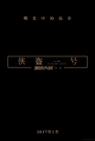 星球大戰(zhàn)外傳：俠盜一號