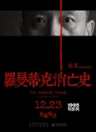 《羅曼蒂克消亡史》定檔12.23 長風(fēng)破浪賀歲爭流