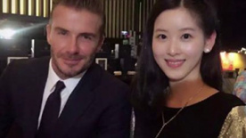奶茶妹妹变迷妹 合影贝克汉姆露甜美微笑