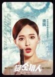 《賞金獵人》曝新海報(bào) 眾主創(chuàng)撩情魅惑各展神技