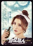 《賞金獵人》曝新海報(bào) 眾主創(chuàng)撩情魅惑各展神技