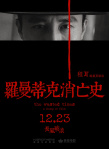 羅曼蒂克消亡史
