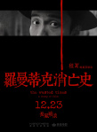 罗曼蒂克消亡史