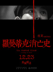 罗曼蒂克消亡史