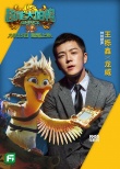 《超能太阳鸭》曝花絮 王栎鑫配音首秀灵魂出演
