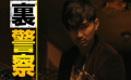 《異邦警察》曝新預(yù)告 松田翔太暗黑風(fēng)十足