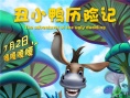 《丑小鸭历险记》发布终极海报 小伙伴萌态百出