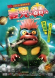 《麦兜·饭宝奇兵》发人物版海报 6大角色揭秘