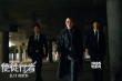 《使徒行者》8.11辨忠奸 欢喜哥许绍雄惊喜归来