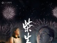 柴生芳
