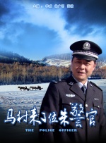 馬村來了位朱警官