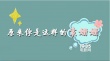 袁姗姗亮相《黑粉》交流会 机智称谈恋爱拉窗帘