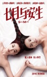 《七月与安生》海报首发 周冬雨马思纯裸肩互虐
