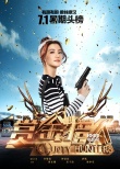 男神女神搞笑开战 《赏金猎人》拉开暑期档序幕