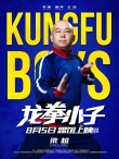 《龙拳小子》定档8月5日 新力量“踢馆”暑期档