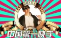 《快枪手》傲娇歌 林更新贱性十足魔性洗脑