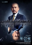 《寒战2》