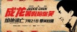 《绝地逃亡》发新海报 成龙承诺“暑假陪你笑”