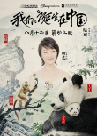 我们诞生在中国