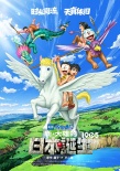 《大雄的日本诞生》曝正式预告 哆啦A梦穿越时空