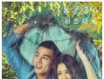 《在世界中心呼唤爱》曝海报 欧豪张慧雯致敬经典