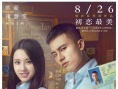 《在世界中心呼唤爱》曝海报 欧豪张慧雯致敬经典
