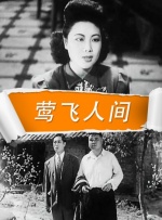 鶯飛人間