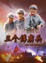 三個俘虜兵