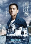 《寒战2》曝