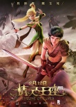 《精灵王座》曝热血人物预告 中国魔幻故事引期待