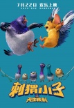 《刺猬小子》曝新海报 刺儿头“大猬”任性抢镜