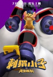 《刺猬小子》曝新海報(bào) 刺兒頭“大猬”任性搶鏡
