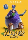《刺猬小子》曝新海报 刺儿头“大猬”任性抢镜