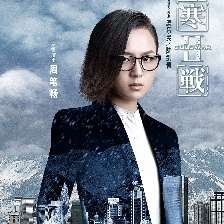 寒戰(zhàn)2