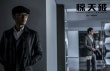 《驚天破》曝光新劇照 謝霆鋒劉青云迷局對弈