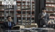 《驚天破》曝光新劇照 謝霆鋒劉青云迷局對弈