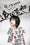 《追凶者也》曝憨包名帖 六主创演绎
