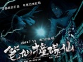 笔仙撞碟仙